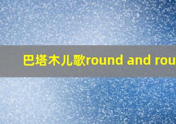 巴塔木儿歌round and round